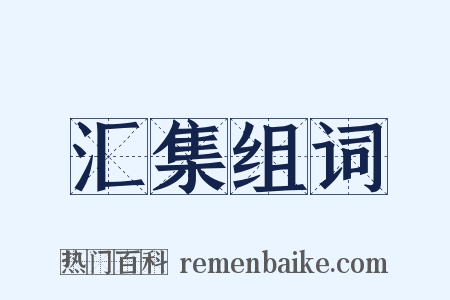 汇集组词是什么意思的图片